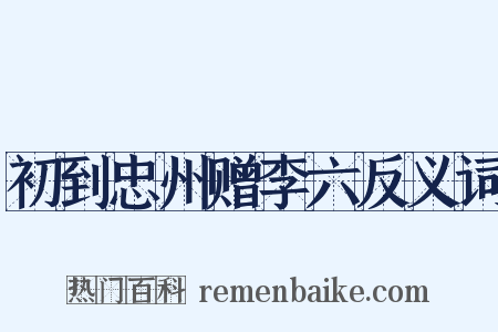 初到忠州赠李六反义词是什么意思的图片